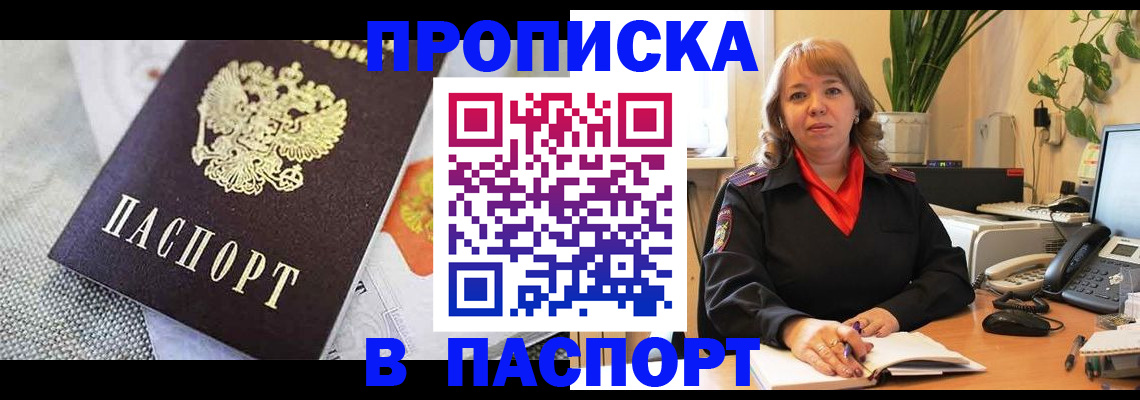 купить прописку в Саяногорске